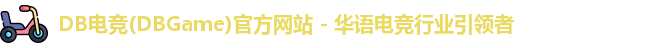 DB电竞
